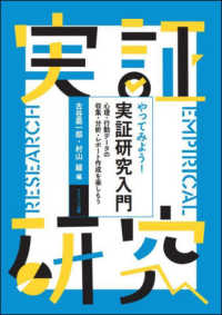 やってみよう!実証研究入門 心理・行動データの収集・分析・レポート作成を楽しもう