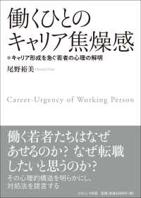 働くひとのキャリア焦燥感 キャリア形成を急ぐ若者の心理の解明