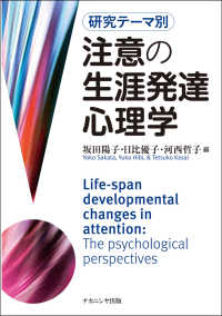 注意の生涯発達心理学 研究テーマ別