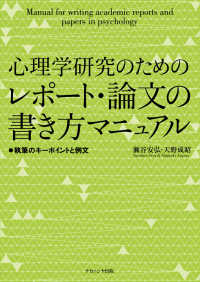 心理学研究のためのレポート・論文の書き方マニュアル 執筆のキーポイントと例文