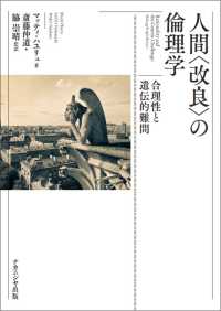 人間「改良」の倫理学 合理性と遺伝的難問