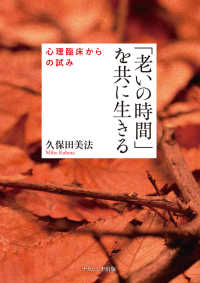 「老いの時間」を共に生きる 心理臨床からの試み 淑徳大学研究叢書