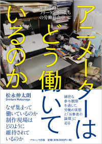 アニメーターはどう働いているのか 集まって働くフリーランサーたちの労働社会学