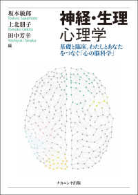 神経・生理心理学 基礎と臨床,わたしとあなたをつなぐ「心の脳科学」