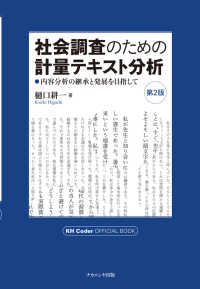 社会調査のための計量テキスト分析 内容分析の継承と発展を目指して  KH Coder official book