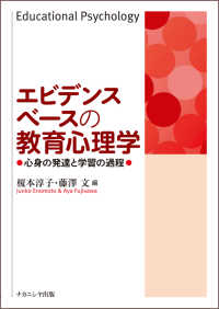 エビデンスベースの教育心理学 心身の発達と学習の過程