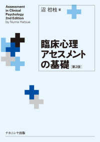 臨床心理ｱｾｽﾒﾝﾄの基礎 Assessment in clinical psychology