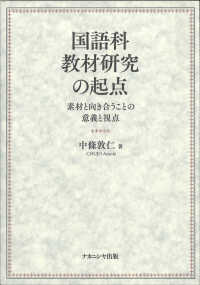 国語科教材研究の起点 素材と向き合うことの意義と視点
