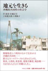 地元を生きる 沖縄的共同性の社会学