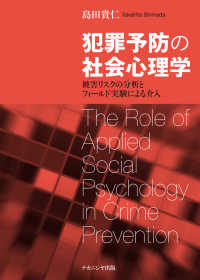犯罪予防の社会心理学 被害リスクの分析とフィールド実験による介入  The role of applied social psychology in crime prevention