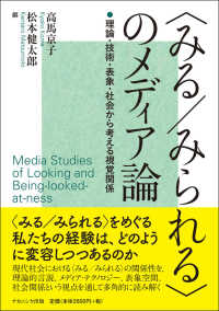 「みる/みられる」のメディア論 理論・技術・表象・社会から考える視覚関係