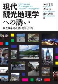 現代観光地理学への誘い 観光地を読み解く視座と実践  Introducing contemporary tourism geographies