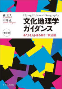 文化地理学ガイダンス あたりまえを読み解く三段活用