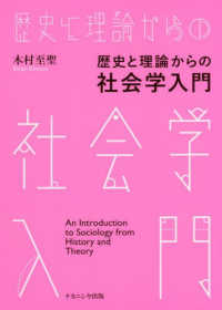 歴史と理論からの社会学入門