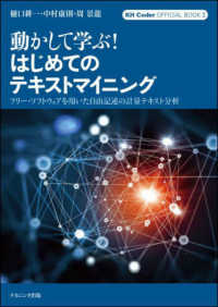 動かして学ぶ!はじめてのテキストマイニング フリー・ソフトウェアを用いた自由記述の計量テキスト分析 KH Coder official book ; 2