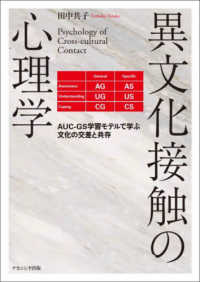 異文化接触の心理学 AUC-GS学習ﾓﾃﾞﾙで学ぶ文化の交差と共存