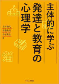 主体的に学ぶ発達と教育の心理学