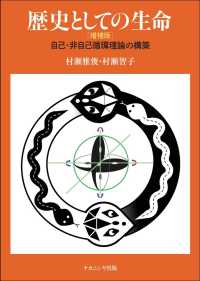 歴史としての生命  増補版 自己・非自己循環理論の構築