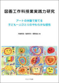 図画工作科授業実践力研究 ｱｰﾄの体験で育てる子ども一人ひとりのやわらかな感性