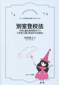 別室登校法 学校と適応指導教室での不登校支援と集団社会化療法 ｼﾘｰｽﾞ●学校心理学ﾌﾟﾗｸﾃｨｽ ; 1