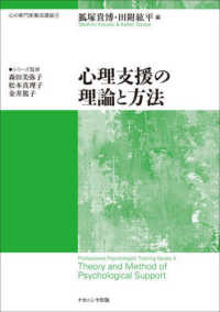 心理支援の理論と方法 心の専門家養成講座  ; 4