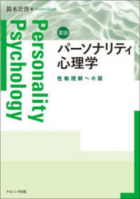 要説パーソナリティ心理学 性格理解への扉