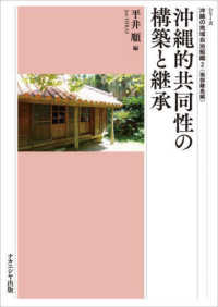 沖縄的共同性の構築と継承 ｼﾘｰｽﾞ沖縄の地域自治組織 ; 2 ; 南部離島編