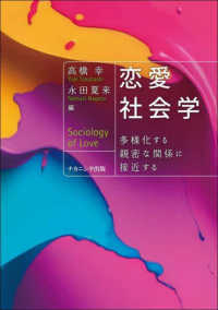 恋愛社会学 多様化する親密な関係に接近する