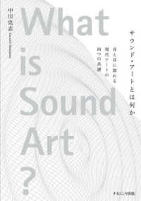 ｻｳﾝﾄﾞ･ｱｰﾄとは何か 音と耳に関わる現代ｱｰﾄの四つの系譜