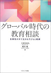 ｸﾞﾛｰﾊﾞﾙ時代の教育相談 多様性の中で生きる子どもと教師