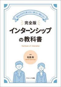 完全版インターンシップの教科書 自分のチカラを見つけたい、試したい、伸ばしたい