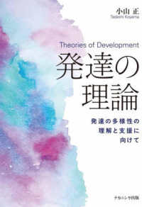 発達の理論 発達の多様性の理解と支援に向けて