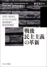 戦後民主主義の革新 1970〜80年代ﾖｰﾛｯﾊﾟにおける政治変容の政治史的検討