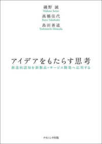 ｱｲﾃﾞｱをもたらす思考 創造的認知を新製品･ｻｰﾋﾞｽ開発へ応用する