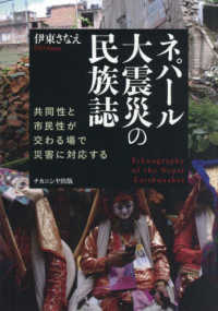 ﾈﾊﾟｰﾙ大震災の民族誌 共同性と市民性が交わる場で災害に対応する