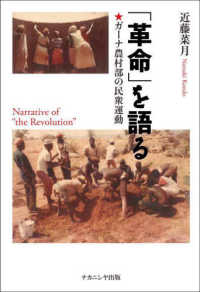 ｢革命｣を語る ｶﾞｰﾅ農村部の民衆運動