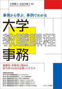 事例から学ぶ､事例でわかる大学教職課程事務 複雑化･多様化に悩める担当者のための必携ﾊﾝﾄﾞﾌﾞｯｸ