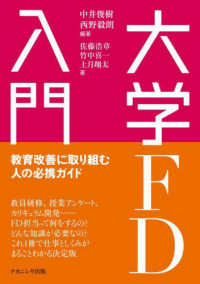 大学FD入門 教育改善に取り組む人の必携ｶﾞｲﾄﾞ