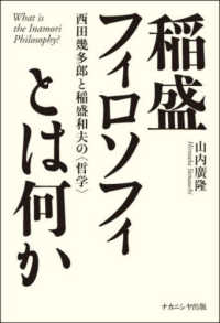 稲盛ﾌｨﾛｿﾌｨとは何か 西田幾多郎と稲盛和夫の〈哲学〉 What is the Inamori Philosophy?