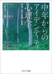 中年からのｱｲﾃﾞﾝﾃｨﾃｨ心理学 成人期の危機と発達 岡本祐子著作集 ; 1