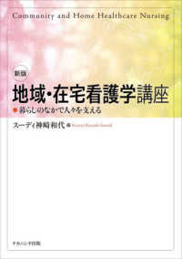 地域・在宅看護学講座 暮らしのなかで人々を支える  Community and home healthcare nursing