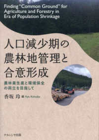 人口減少期の農林地管理と合意形成 農林業生産と環境保全の両立を目指して Finding "common ground" for agriculture and forestry in era of population shrinkage