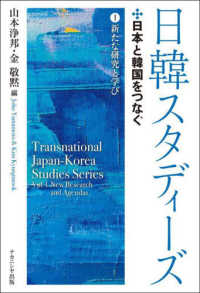 新たな研究と学び 日韓ｽﾀﾃﾞｨｰｽﾞ : 日本と韓国をつなぐ ; 1