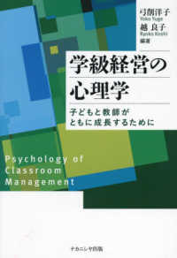 学級経営の心理学 子どもと教師がともに成長するために Psychology of classroom management