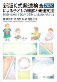 新版K式発達検査2020による子どもの理解と発達支援 初版から2020年版までで変わったことと変わらないこと