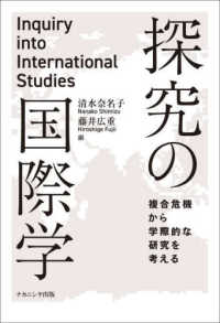 探究の国際学 複合危機から学際的な研究を考える Inquiry into international studies