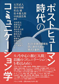 ﾎﾟｽﾄﾋｭｰﾏﾝ時代のｺﾐｭﾆｹｰｼｮﾝ学 ﾓﾉと主体の関係を問い直すための視点と事例