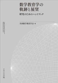 数学教育学の軌跡と展望 研究のためのﾊﾝﾄﾞﾌﾞｯｸ