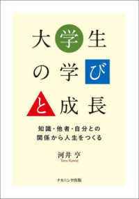 大学生の学びと成長 知識・他者・自分との関係から人生をつくる