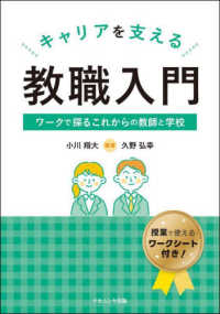 ｷｬﾘｱを支える教職入門 ﾜｰｸで探るこれからの教師と学校